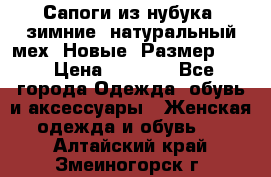 Сапоги из нубука, зимние, натуральный мех. Новые! Размер: 33 › Цена ­ 1 151 - Все города Одежда, обувь и аксессуары » Женская одежда и обувь   . Алтайский край,Змеиногорск г.